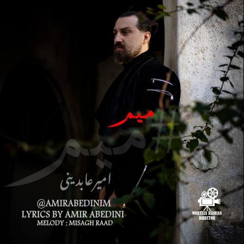 دانلود آهنگ میم